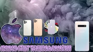 iPhone 11 pro max , Galaxy Note 10+  По чём техника в Малайзии