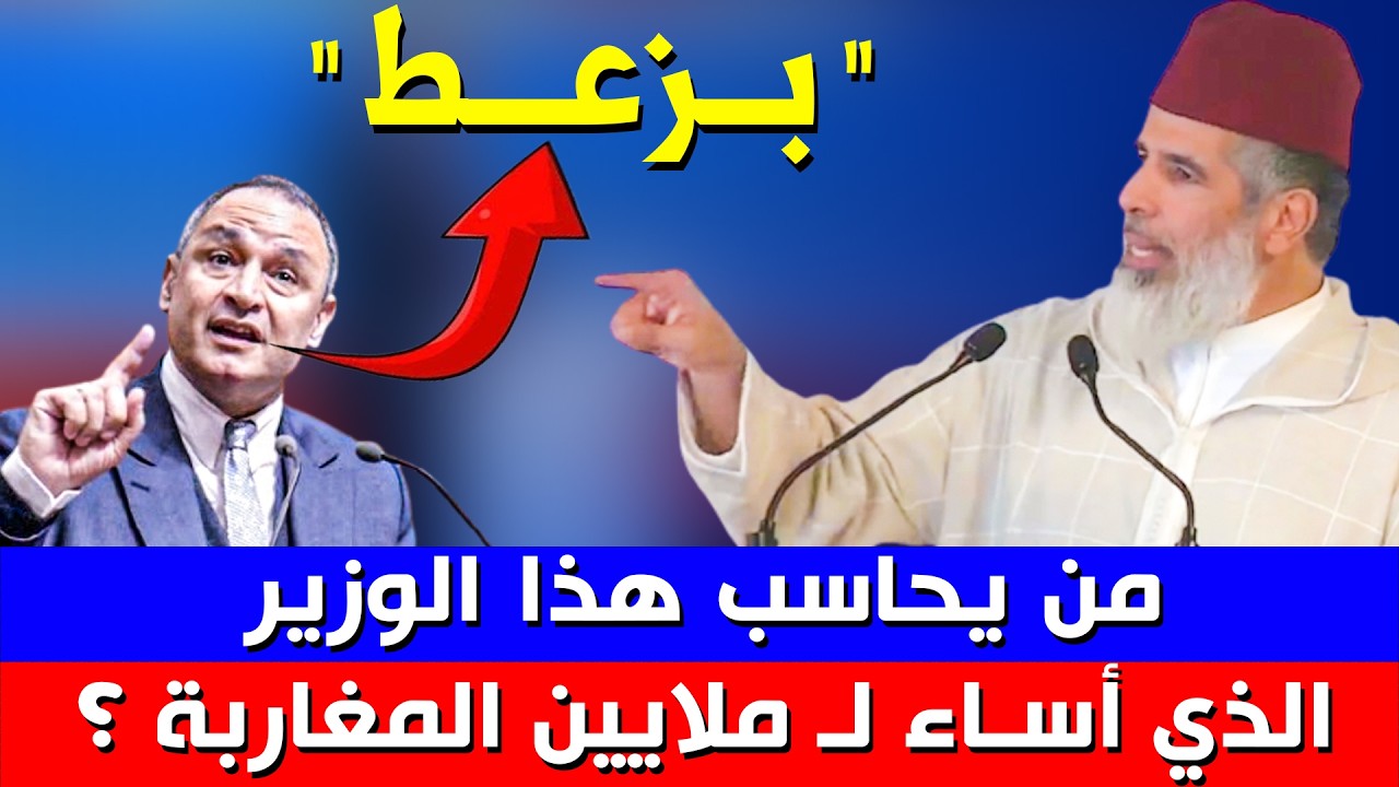🔥 من يحاسب هذا الوزير الذي أساء لـ ملايـيـن الجالية المغربية .. رياض مزور || الدكتور رشيد نافع