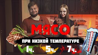 Что будет с мясом через 7 часов запекания | Мясо при низкой температуре #мясопринизкойтемпературе