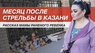 Месяц после стрельбы в Казани. Рассказ мамы раненого ребенка