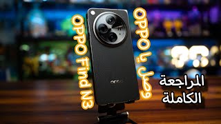 وصل المطوي الانيق من اوبو مع المواصفات | OPPO Find N3