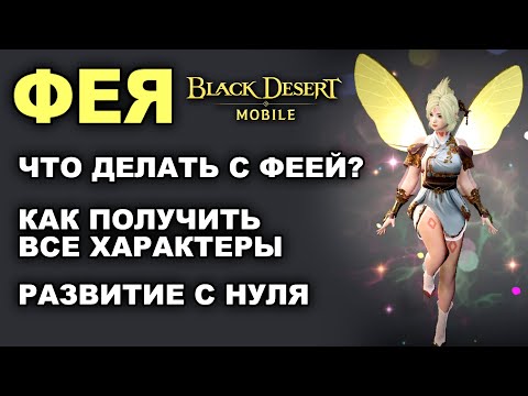 📱BDM: ФЕЯ - КАК РАЗВИВАТЬ С НУЛЯ И ПОЛУЧИТЬ ВСЕ БОНУСЫ в Black Desert Mobile (БДМ)