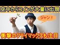 【種明かし】空中からコインが大量に出現するマジック！＊最後にも注目【オシャレ】m…
