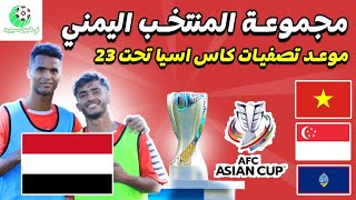 مجموعة اليمن في تصفيات كاس اسيا تحت23 وموعد مباريات المنتخب اليمني الاولمبي