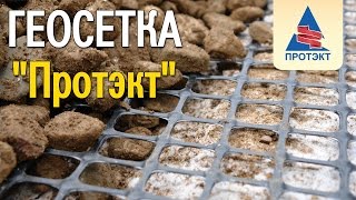 видео Применение геосетки для дорожного строительства