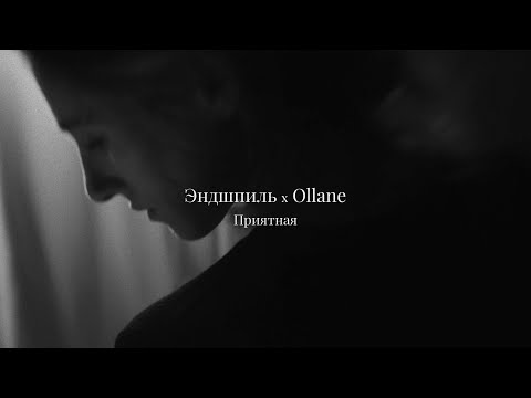 Эндшпиль x Ollane - Приятная (Unofficial Video)