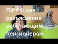 Разъяснения для работающих пенсионеров.