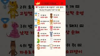 안타까운 운명! 과부 팔자라 타고난 띠 순위 발표 #사주 #운세 #띠별운세