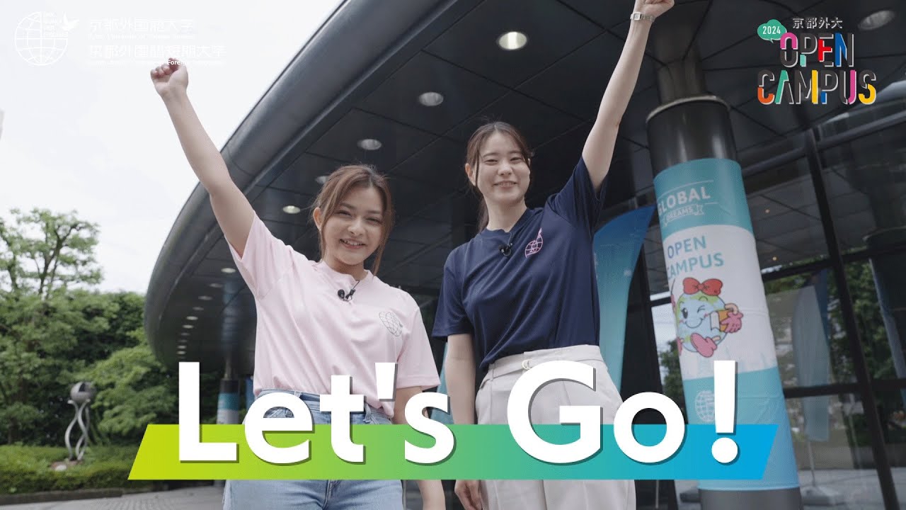 【京都外大】OPEN CAMPUS 2024レポートムービー　#オープンキャンパス #opencampus