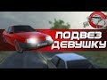 Russian Car Driver - ПОМОГ ДЕВУШКЕ | Android