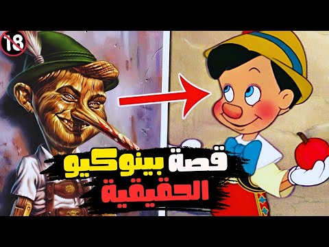 قصة بينوكيو الحقيقية هل مات في نهاية القصة قصص ديزني الحقيقية