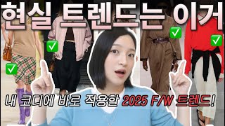 2025 F/W 패션트렌드 현실에선 이렇게 입으세요!✔