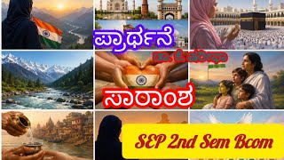 ಪ್ರಾರ್ಥನೆ-ಡಾ. ಕೆ. ಷರೀಫಾ Summary #SEP 2ndsem Bcom kannada notes #Prarthane Poem Explanation #BUB 