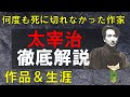 “太宰治”徹底解説！生涯や作品をわかりやすく紹介