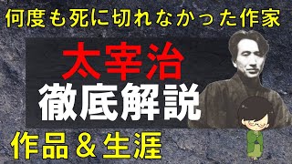 “太宰治”徹底解説！生涯や作品をわかりやすく紹介