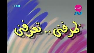 مسلسل ناس وناس ج1 (1989) ح2 (ظرفني تعرفني) - وحيد سيف، نجاح الموجي، احمد راتب، حسن حسني