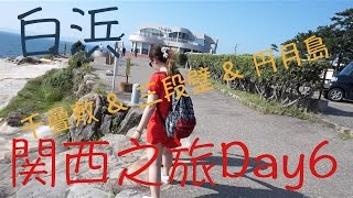 2016関西之旅Day6|白浜(千疊敷,三段壁,円月島)