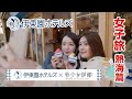 【伊東園ホテルズ公式】女子旅～熱海篇～