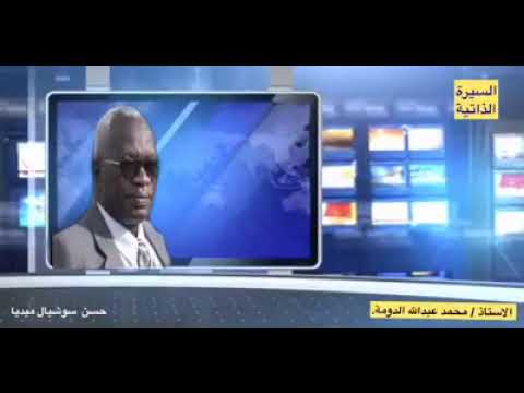 السيرة الذاتية الاستاذ محمد عبدالله الدومة
