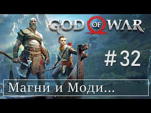 God of War 4 (32) Магни и Моди