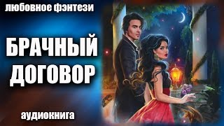 Аудиокнига Брачный договор - Любовное фэнтези 2023