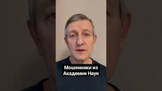 Мошенники Из Академии Наук #Нан #Экономика #Технологии #Инновации #Финансы