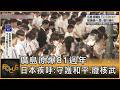 廣島原爆81週年 日本疾呼:守護和平.廢核武｜方念華｜FOCUS全球新聞20260806 @TVBSNEWS01