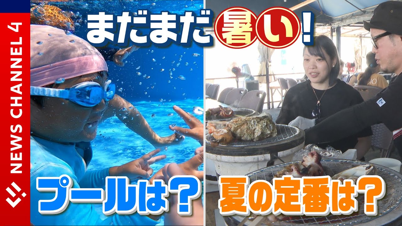 まだまだ暑い】プールで涼を！“夏の定番”への影響は？＜NEWS CH.4