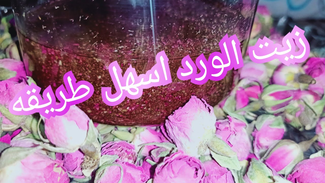 حصريا و لاول مره على اليوتيوب تحضير زيت الورد في منزل طريقة سهلة  ناجحة و اقتصادية