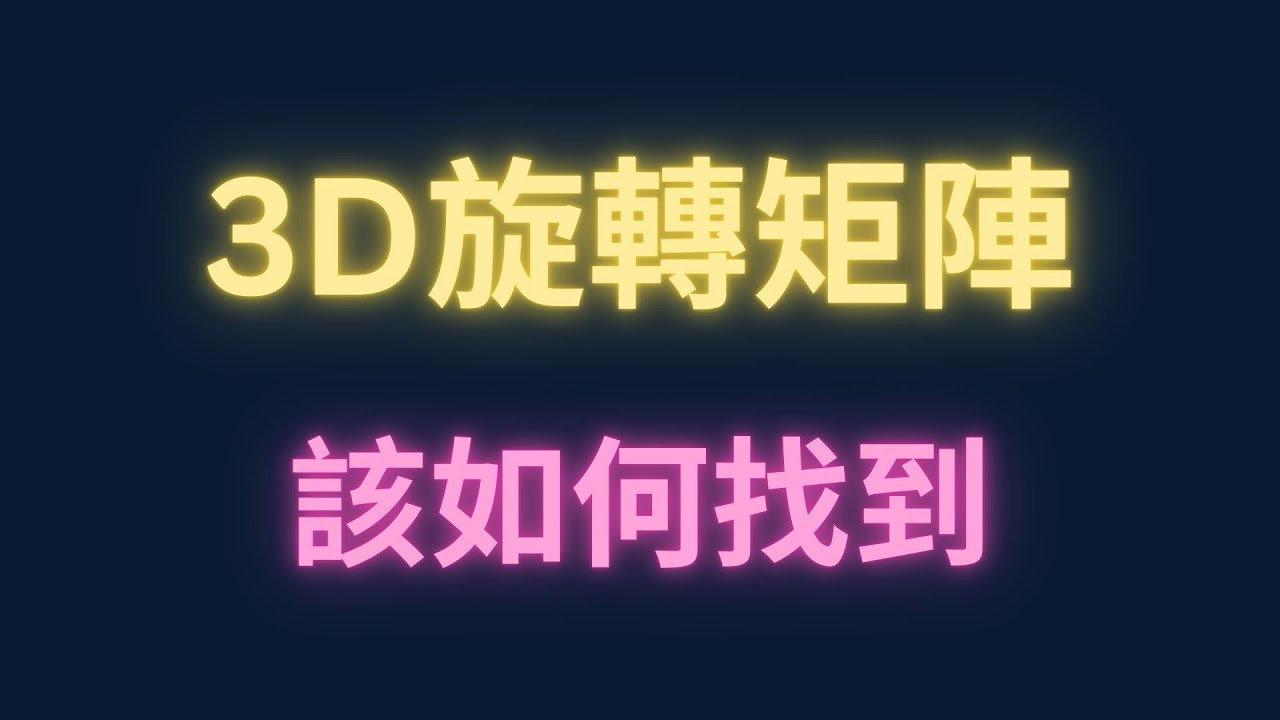 3D旋轉矩陣該如何找到【每日一題，進步一點ep95】#分科測驗 #學測 #微積分 #數學 #物理 #maths #physics 