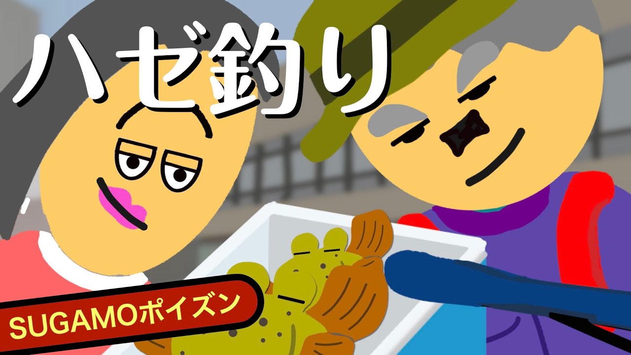 ハゼを釣って誇らしげな男。しかしその末路は…　■SUGAMOポイズン 003■