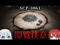 【SCP解説】何かおかしい...。【SCP-3061】
