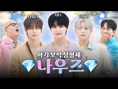 탑게이 사생 뛰게 만든 신인 아이돌 💎나우즈 윤&시윤&진혁💎 | 홍석천의 보석함 시즌4 EP.6