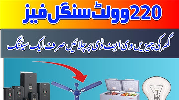 vfd inverter SE pankha fridge 220v chezen kaise chalain/single phase 220 volte vfd inverter setting