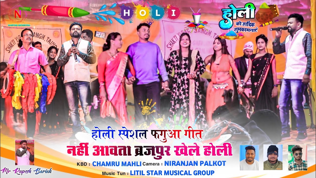 होली स्पेशल फगुआ गीत 🫟 नहीं आवता ब्रजपुर खेले होली Singer Rupesh Bariak Holi 🫟 Nagpuri Song 2026 