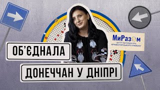 «Ми разом» — переселенка з Донеччини підтримує 7000 земляків