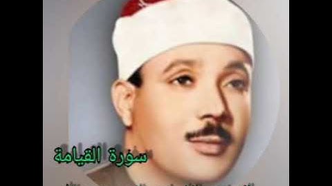 "سورة القيامة""صوت يحرك القلوب ويبكي العيون بصوت القارئ الشيخ عبدالباسط عبدالصمد رحمه الله