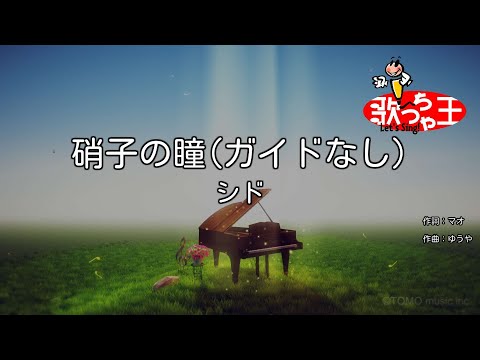 【ガイドなし】硝子の瞳/シド【カラオケ】