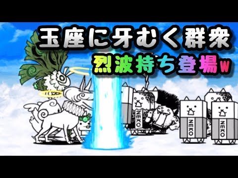 玉座に牙むく群衆 天使ドーベル登場 にゃんこ大戦争 Youtube