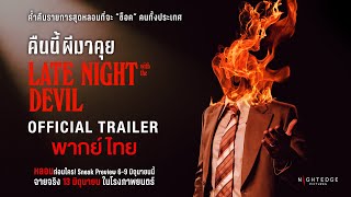 Official Trailer I LATE NIGHT WITH THE DEVIL คืนนี้ผีมาคุย [พากย์ไทย] 13 มิถุนายน ในโรงภาพยนตร์