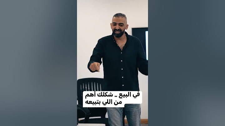 في البيع.. شكلك أهم من شكل اللي بتبيعه 🤷🏻‍♂️