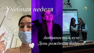 дневник студентки👩‍⚕️: сдача итогов, активность в вузе и день рождения подруги🫶