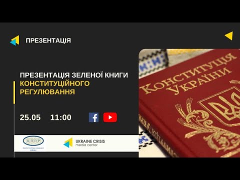 Презентація зеленої книги конституційного регулювання. УКМЦ 25.05.2021