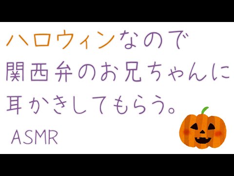 【ASMR】ハロウィンなので関西弁のお兄ちゃんに耳かきしてもらう。【シチュボ/女性向け/耳かきボイス】