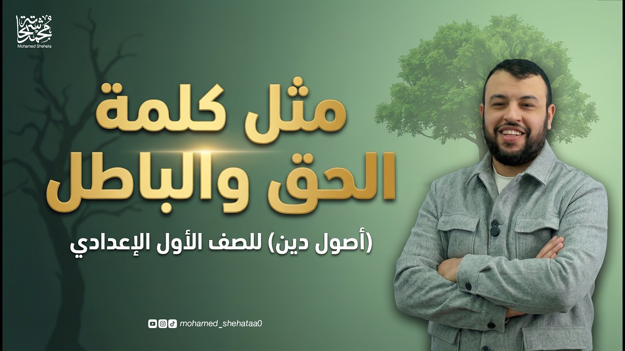 مثل كلمة الحق والباطل ـ اصول دين ـ الصف الأول الإعدادي