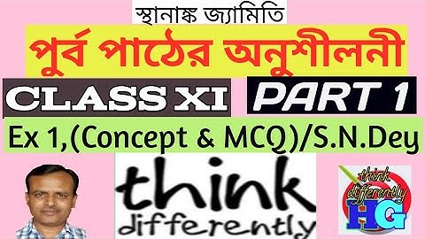 স্থানাঙ্ক জ্যামিতি(Co-ordinate Geometry) || CLASS XI || Ex 1 (Concepts with MCQ) || S.N.Dey .