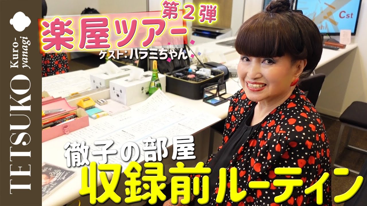 徹子の部屋 楽屋ツアー 本番前ルーティン Youtube 徹子の部屋 楽屋ツアー 本番前ルーティン Youtube