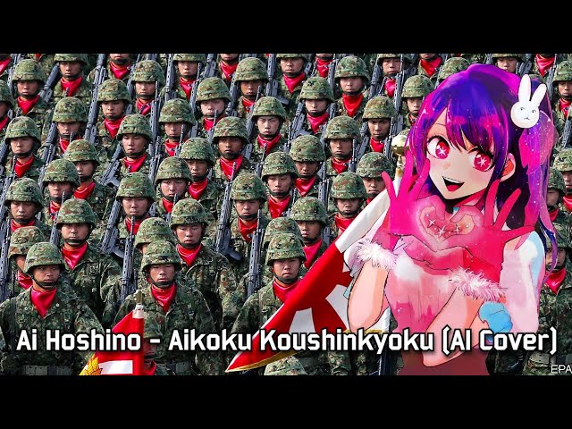 Ai Hoshino sings Aikoku Kōshinkyoku/愛国行進曲 (AI Cover) - YouTube