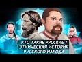 Ежи Сармат Жёстко Бомбит с видео о Этнической Истории Русского Народа!