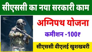 CSC VLE Good News | वीएलई को मिलेगा 100 ₹ कमीशन | Agnipath New Update | CSC New Service 2022 |